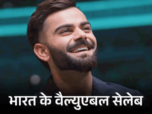 कोहली भारत की सबसे वैल्युएबल पर्सनैलिटी:ब्रांड वैल्यू ₹3542 करोड़; शाहरुख दूसरे, प्रियंका तीसरे और अमिताभ 7वें नंबर पर