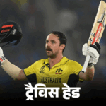 ऑस्ट्रेलिया-बांग्लादेश सीरीज से ट्रैविस हेड और मिचेल मार्श बाहर:हेड छुट्टियों पर, मार्श को टखने की चोट; ऑस्ट्रेलिया की कप्तानी इंग्लिस करेंगे