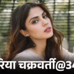 रिया चक्रवर्ती@34, ‘डायन’ कहकर ठुकराया गया:बॉलीवुड के दरवाजे बंद हुए, लगा था कि एक्टिंग नहीं कर पाएंगी, अब 7 साल बाद वापसी