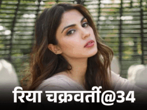 रिया चक्रवर्ती@34, ‘डायन’ कहकर ठुकराया गया:बॉलीवुड के दरवाजे बंद हुए, लगा था कि एक्टिंग नहीं कर पाएंगी, अब 7 साल बाद वापसी