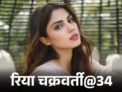 रिया चक्रवर्ती@34, ‘डायन’ कहकर ठुकराया गया:बॉलीवुड के दरवाजे बंद हुए, लगा था कि एक्टिंग नहीं कर पाएंगी, अब 7 साल बाद वापसी