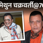 मिथुन चक्रवर्ती@76, कभी बिल्डिंग की टंकी-फुटपाथ पर सोए:झूठ से खतरे में डाली ऋषि कपूर की जान, राजकुमार देखकर बोले- किस स्ट्रगलिंग एक्टर को उठा लाए