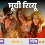 मूवी रिव्यू- कॉकटेल 2:प्यार और दोस्ती के बदलते मायनों की कहानी, शाहिद, कृति और रश्मिका की तिकड़ी छोड़ती है असर
