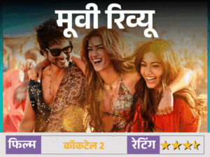 मूवी रिव्यू- कॉकटेल 2:प्यार और दोस्ती के बदलते मायनों की कहानी, शाहिद, कृति और रश्मिका की तिकड़ी छोड़ती है असर