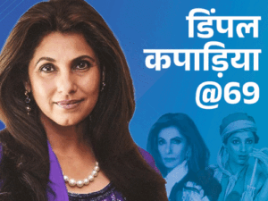 डिंपल कपाड़िया@69:बॉबी के सेट पर इनके नाम से ऋषि कपूर को चिढ़ाते थे अमिताभ, अक्षय को गे समझती थीं, जेनेटिक टेस्ट करवाया