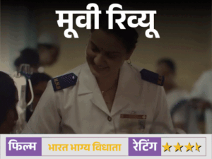 मूवी रिव्यू – भारत भाग्य विधाता:26/11 की अनसुनी बहादुरी को सामने लाती है फिल्म, कंगना रनोट ने सादगी से जीता दिल
