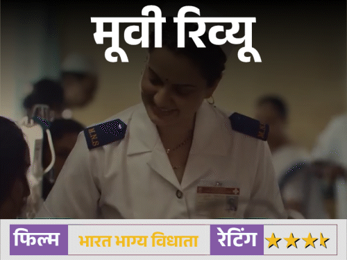 मूवी रिव्यू – भारत भाग्य विधाता:26/11 की अनसुनी बहादुरी को सामने लाती है फिल्म, कंगना रनोट ने सादगी से जीता दिल