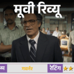 मूवी रिव्यू – गवर्नर:देश को दिवालिया होने से बचाने की कहानी, मनोज बाजपेयी ने कठिन विषय को भी दिलचस्प बना दिया