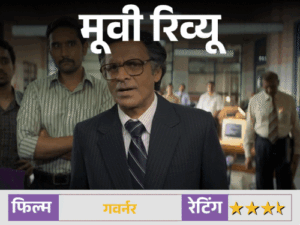मूवी रिव्यू – गवर्नर:देश को दिवालिया होने से बचाने की कहानी, मनोज बाजपेयी ने कठिन विषय को भी दिलचस्प बना दिया