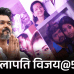 थलापति विजय@52; पत्नी ने लगाया बेवफाई का आरोप:पैरेंट्स पर किया केस; रजनीकांत से ज्यादा 200 करोड़+ कमाई वाली फिल्में दीं, तीसरे सबसे अमीर CM