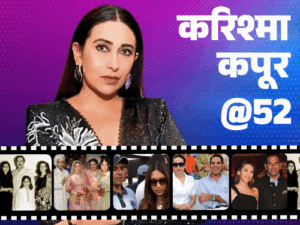 करिश्मा कपूर@52, जया बच्चन ने सरेआम बहू कहा:कपूर खानदान की पहली एक्ट्रेस, हनीमून पर पति ने दोस्तों के साथ सोने को कहा