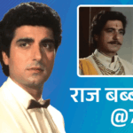 राज बब्बर@74; रेप सीन देखकर मां रो पड़ी थीं:मुस्लिम पत्नी का धर्म बदलने से किया इनकार, शाहरुख ने पूछा- सच में किस करते हो