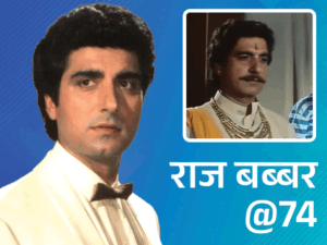 राज बब्बर@74; रेप सीन देखकर मां रो पड़ी थीं:मुस्लिम पत्नी का धर्म बदलने से किया इनकार, शाहरुख ने पूछा- सच में किस करते हो