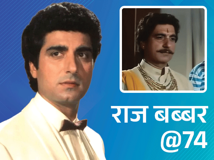 राज बब्बर@74; रेप सीन देखकर मां रो पड़ी थीं:मुस्लिम पत्नी का धर्म बदलने से किया इनकार, शाहरुख ने पूछा- सच में किस करते हो