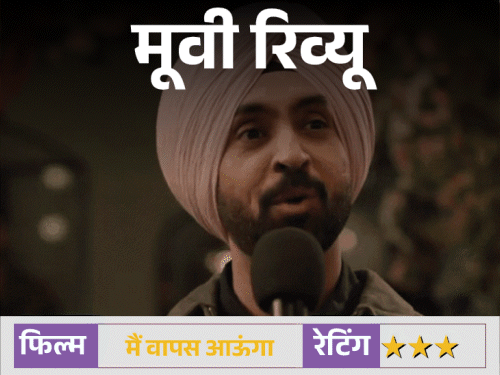 मूवी रिव्यू – ‘मैं वापस आऊंगा’:प्यार, बंटवारा और 78 साल का इंतजार... इम्तियाज अली की फिल्म इमोशनल करती है, मगर कुछ सवाल भी छोड़ जाती है
