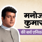 बंटवारे में मां की चीखें सुनीं, भाई को मरते देखा:नकल उतारने पर शाहरुख पर केस किया, सरकार ने बैन कीं मनोज कुमार की फिल्में