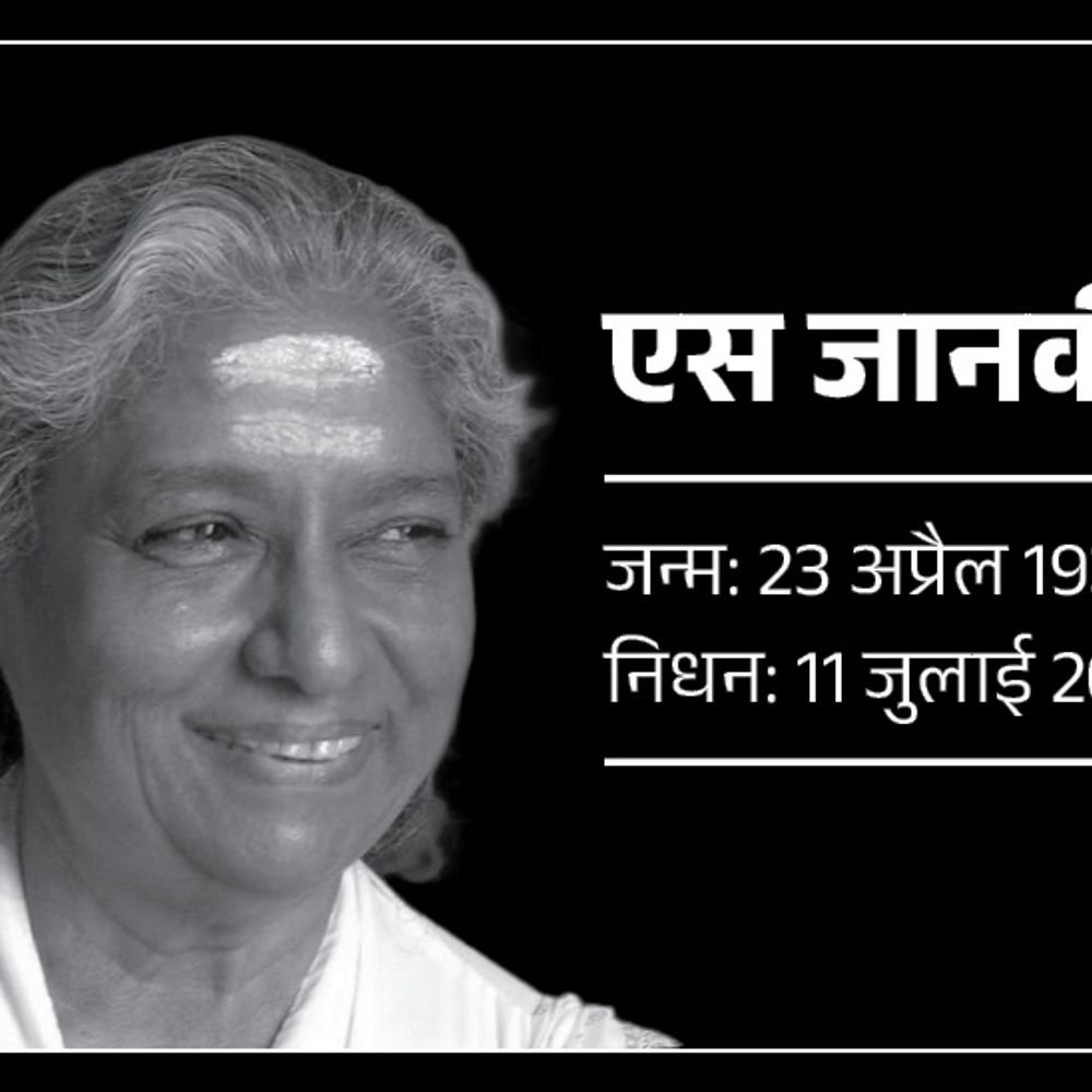 बोल बेबी बोल फेम सिंगर एस जानकी का निधन:88 साल की थीं, 60 साल के करियर में कई भाषाओं में 48 हजार गाने गाए