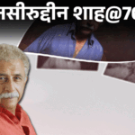 नसीरुद्दीन शाह@76: पाकिस्तानी लड़की से छिपकर शादी की:दोस्त ने जलन में मारा चाकू, मां ने पूछा था- क्या रत्ना मुस्लिम बनेगी