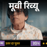 मूवी रिव्यू: उत्तर दा पुत्तर:वास्तु के बहाने बड़ा तंज कसती है फिल्म, क्या किस्मत सच में दिशाओं से बदलती है?