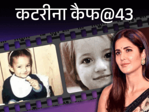 कटरीना@43, दावा- छोटे कपड़े पहने देख सलमान ने मारा:पहली फिल्म में गुलशन ग्रोवर को किस किया, विक्की ने सलमान के सामने प्रपोज किया, जवाब- हिम्मत नहीं