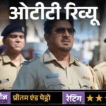 ओटीटी रिव्यू: प्रीतम एंड पेड्रो:दमदार स्टारकास्ट, दिलचस्प कॉन्सेप्ट... लेकिन कमजोर स्क्रीनप्ले फीका कर गया राजकुमार हिरानी का OTT डेब्यू