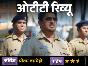 ओटीटी रिव्यू: प्रीतम एंड पेड्रो:दमदार स्टारकास्ट, दिलचस्प कॉन्सेप्ट... लेकिन कमजोर स्क्रीनप्ले फीका कर गया राजकुमार हिरानी का OTT डेब्यू