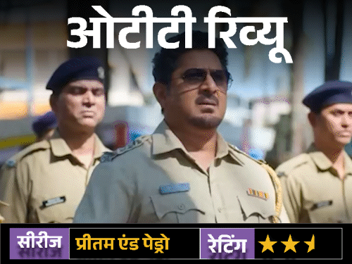 ओटीटी रिव्यू: प्रीतम एंड पेड्रो:दमदार स्टारकास्ट, दिलचस्प कॉन्सेप्ट... लेकिन कमजोर स्क्रीनप्ले फीका कर गया राजकुमार हिरानी का OTT डेब्यू