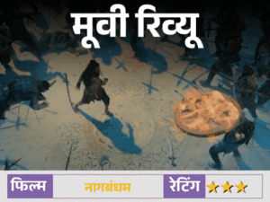 मूवी रिव्यू – ‘नागबंधम’:सनातन के रहस्य, ट्रेजर हंट और बाहुबली-कांतारा 2 वाला एहसास… लेकिन क्या कमजोर स्क्रीनप्ले पड़ेगा भारी? जानिए कैसी है मूवी