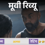 मूवी रिव्यू – 'अल्फा':दमदार एक्शन, फीका इमोशन... आलिया की फिल्म में बॉबी देओल का नेगेटिव अवतार छाया, ऋतिक रोशन का कैमियो देता है सरप्राइज