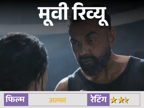 मूवी रिव्यू – 'अल्फा':दमदार एक्शन, फीका इमोशन... आलिया की फिल्म में बॉबी देओल का नेगेटिव अवतार छाया, ऋतिक रोशन का कैमियो देता है सरप्राइज