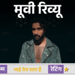 मूवी रिव्यू- 'भाई तेरा स्टार है':कहानी में दम नहीं, कॉमेडी में हंसी नहीं, राघव जुयाल की पहली सोलो लीड ने किया सिरदर्द