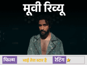 मूवी रिव्यू- 'भाई तेरा स्टार है':कहानी में दम नहीं, कॉमेडी में हंसी नहीं, राघव जुयाल की पहली सोलो लीड ने किया सिरदर्द