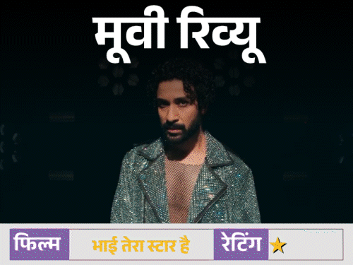 मूवी रिव्यू- 'भाई तेरा स्टार है':कहानी में दम नहीं, कॉमेडी में हंसी नहीं, राघव जुयाल की पहली सोलो लीड ने किया सिरदर्द