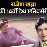राजेश खन्ना की पुण्यतिथि:मां-बाप पाकिस्तान भागे, रिश्तेदारों ने पाला, आखिरी शब्द-पैकअप टाइम हो गया, बंगले में तोहफों के 65 सूटकेस मिले, जानिए मौत की कहानी