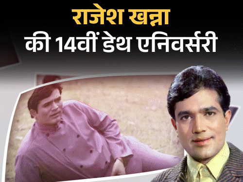 राजेश खन्ना की पुण्यतिथि:मां-बाप पाकिस्तान भागे, रिश्तेदारों ने पाला, आखिरी शब्द-पैकअप टाइम हो गया, बंगले में तोहफों के 65 सूटकेस मिले, जानिए मौत की कहानी