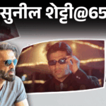 सुनील शेट्टी@65- धमकी मिलने पर अंडरवर्ल्ड डॉन को गालियां दीं:को-एक्ट्रेस से मिलाने के लिए जूनियर आर्टिस्ट को नकली मुख्यमंत्री बनाया; अजय देवगन ‘दूधवाला’ कहते हैं