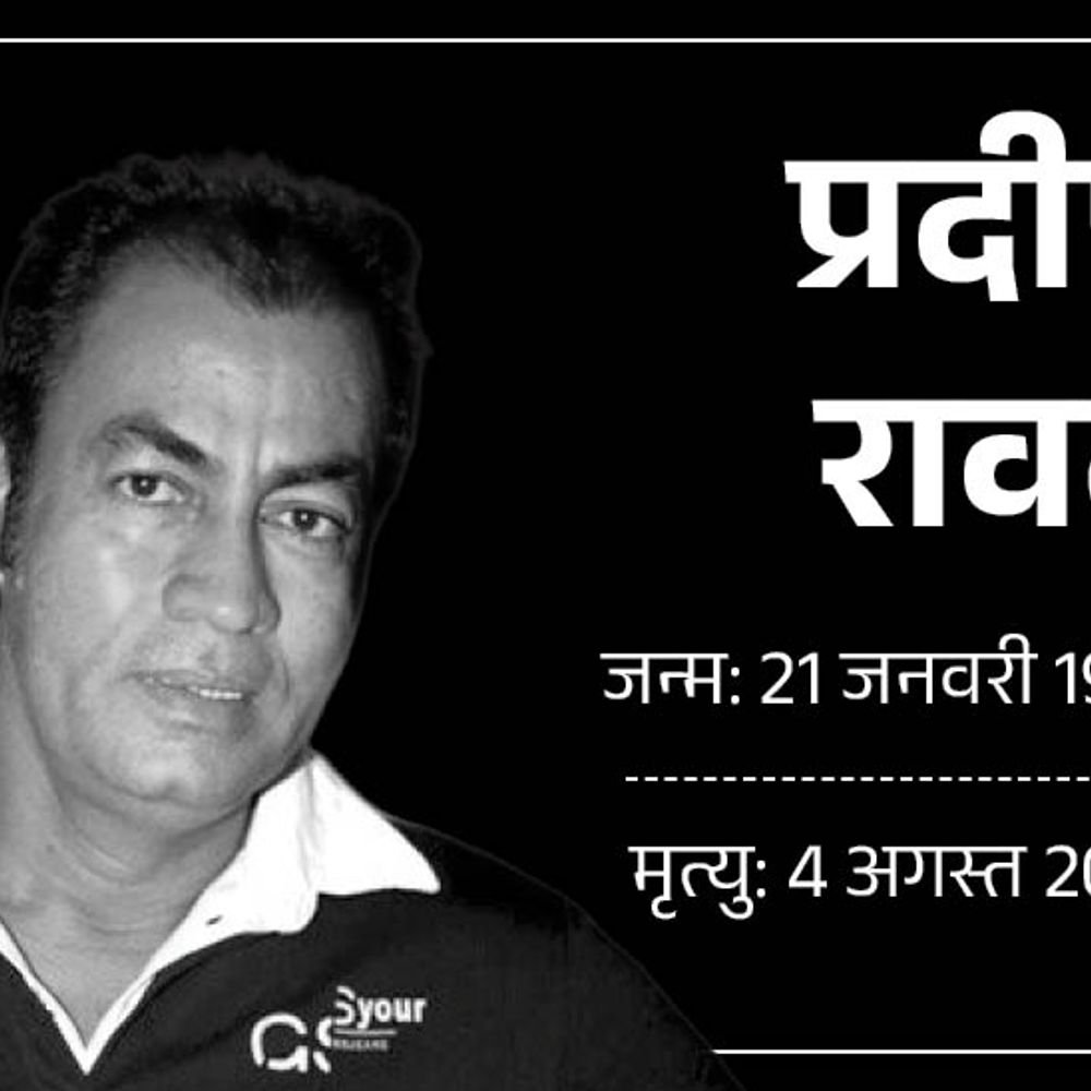 लगान-गजनी फेम एक्टर प्रदीप रावत का निधन:74 साल के थे, दोबारा कैंसर हुआ था; महाभारत में अश्वत्थामा बने थे