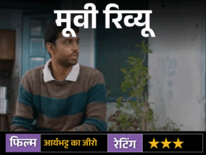 मूवी रिव्यू-आर्यभट्ट का जीरो:हिमांश कोहली की दमदार परफॉर्मेंस, कहानी में सादगी; लेकिन जानिए कहां हुई चूक?