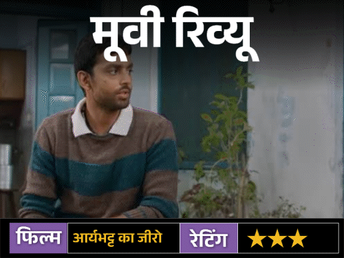 मूवी रिव्यू-आर्यभट्ट का जीरो:हिमांश कोहली की दमदार परफॉर्मेंस, कहानी में सादगी; लेकिन जानिए कहां हुई चूक?