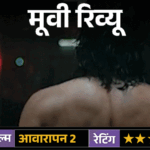 मूवी रिव्यू; आवारापन 2:इमरान हाशमी की दमदार वापसी, दर्द और अधूरे इश्क की कहानी जो पुराने जख्म फिर ताजा कर दे