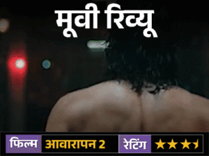 मूवी रिव्यू; आवारापन 2:इमरान हाशमी की दमदार वापसी, दर्द और अधूरे इश्क की कहानी जो पुराने जख्म फिर ताजा कर दे
