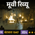 मूवी रिव्यूः बंटवारा 1947:सनी देओल की दमदार परफॉर्मेंस, भारत-पाक बंटवारे की दर्दनाक, इंसानियत भरी कहानी जो दिल दहला दे