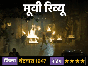 मूवी रिव्यूः बंटवारा 1947:सनी देओल की दमदार परफॉर्मेंस, भारत-पाक बंटवारे की दर्दनाक, इंसानियत भरी कहानी जो दिल दहला दे