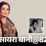 सायरा बानो@82, दिलीप कुमार से शादी की भविष्यवाणी सच हुई:मेहमानों ने शादी से चुराए कांटे-छुरी, खाना कम पड़ा; शाहरुख को बेटा माना; जानिए किस्से