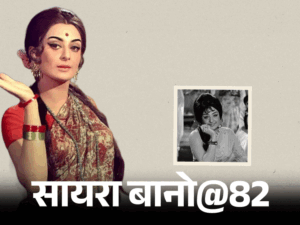 सायरा बानो@82, दिलीप कुमार से शादी की भविष्यवाणी सच हुई:मेहमानों ने शादी से चुराए कांटे-छुरी, खाना कम पड़ा; शाहरुख को बेटा माना; जानिए किस्से