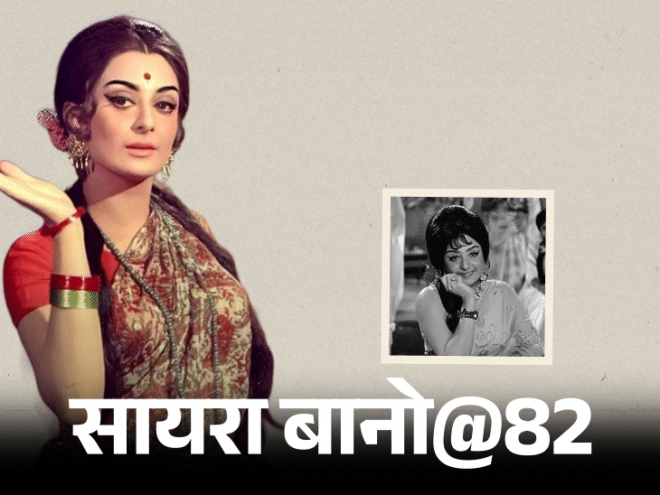 सायरा बानो@82, दिलीप कुमार से शादी की भविष्यवाणी सच हुई:मेहमानों ने शादी से चुराए कांटे-छुरी, खाना कम पड़ा; शाहरुख को बेटा माना; जानिए किस्से