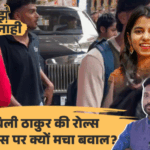 कितनी खास है मैथिली ठाकुर की रोल्स रॉयस:संपत्ति 3.82 करोड़, 20 हजार की स्कूटी, क्या 1.5 लाख के वेतन से ली 13 करोड़ की कार?