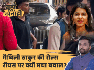 कितनी खास है मैथिली ठाकुर की रोल्स रॉयस:संपत्ति 3.82 करोड़, 20 हजार की स्कूटी, क्या 1.5 लाख के वेतन से ली 13 करोड़ की कार?