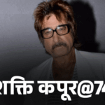 शक्ति कपूर ने भागकर की थी शादी:लता मंगेशकर के परिवार से थीं पत्नी, शादी के बाद अखबार में छपा- 3 महीने में तलाक हो जाएगा