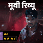 'द वन'- मूवी रिव्यू:वन देवी की लोककथा, छठी मइया की आस्था और रहस्य से भरी कहानी, जंगल में छिपा है कौन सा राज?